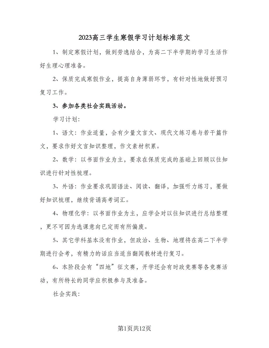 2023高三学生寒假学习计划标准范文（7篇）.doc_第1页