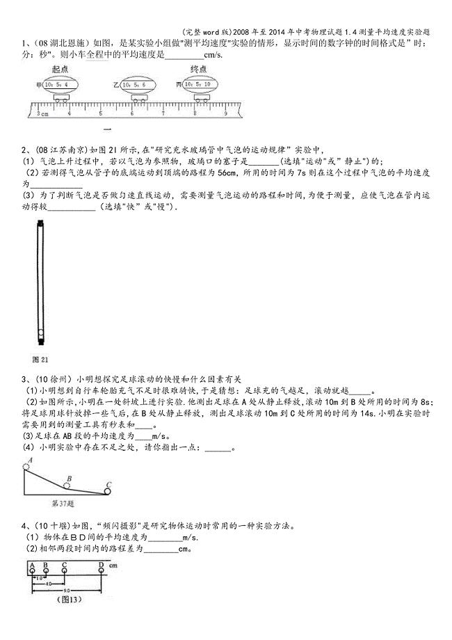 (完整word版)2008年至2014年中考物理试题1.4测量平均速度实验题.doc