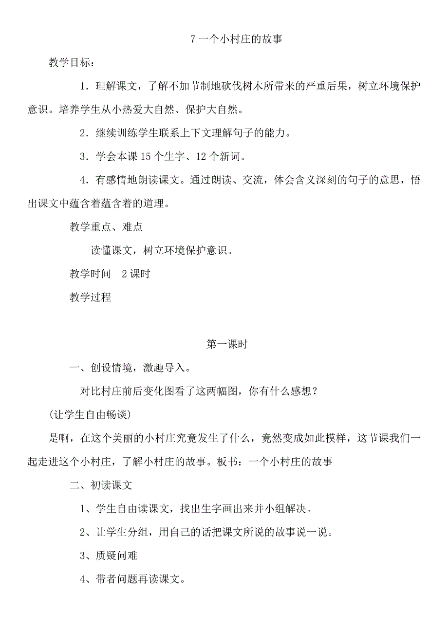 三年级下册语文第二单元《一个小村庄的故事》_第3页