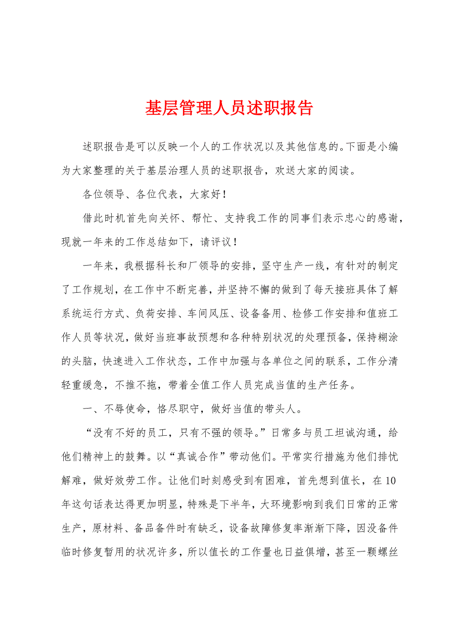 基层管理人员述职报告.docx_第1页