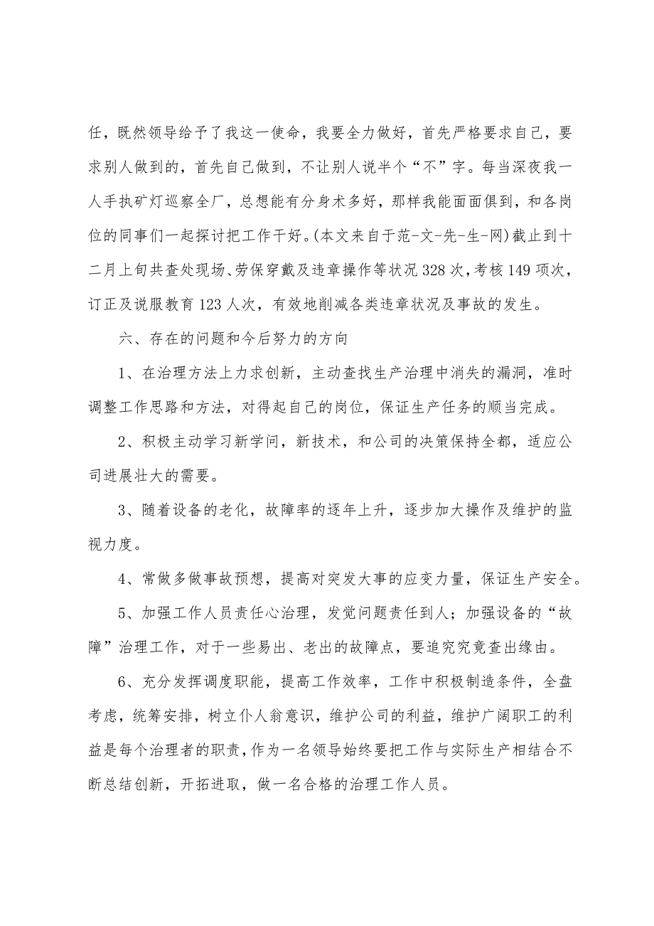 基层管理人员述职报告.docx_第4页