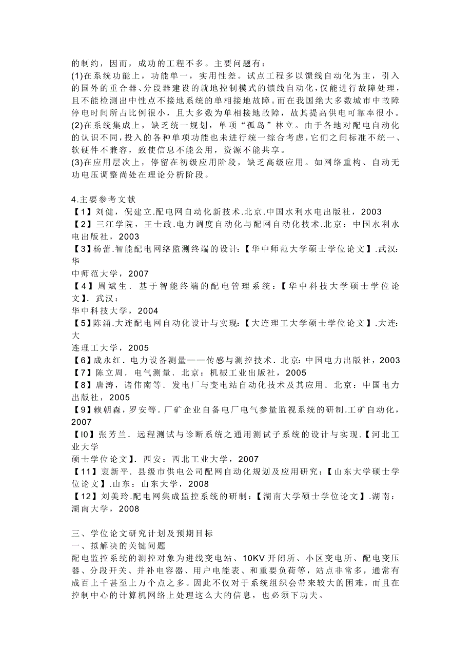 配电网监控系统软件设计与实现_第4页