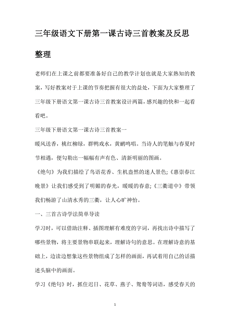 三年级语文下册第一课古诗三首教案及反思整理_第1页