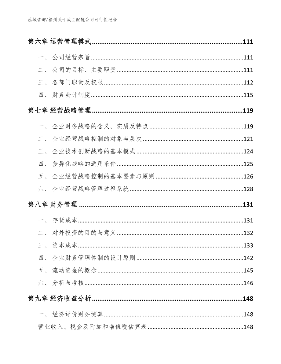 福州关于成立配镜公司可行性报告（模板参考）_第3页