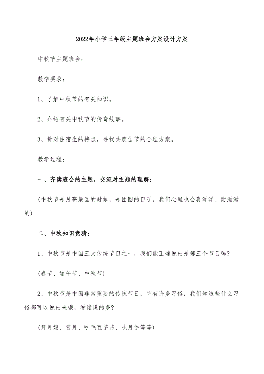 2022年小学三年级主题班会方案设计方案_第1页