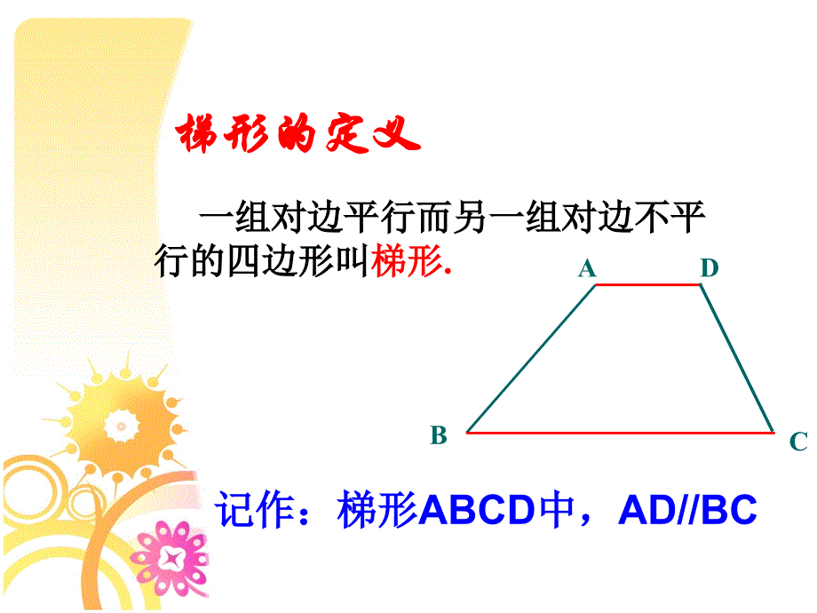 等腰梯形的性质PPT课件_第4页