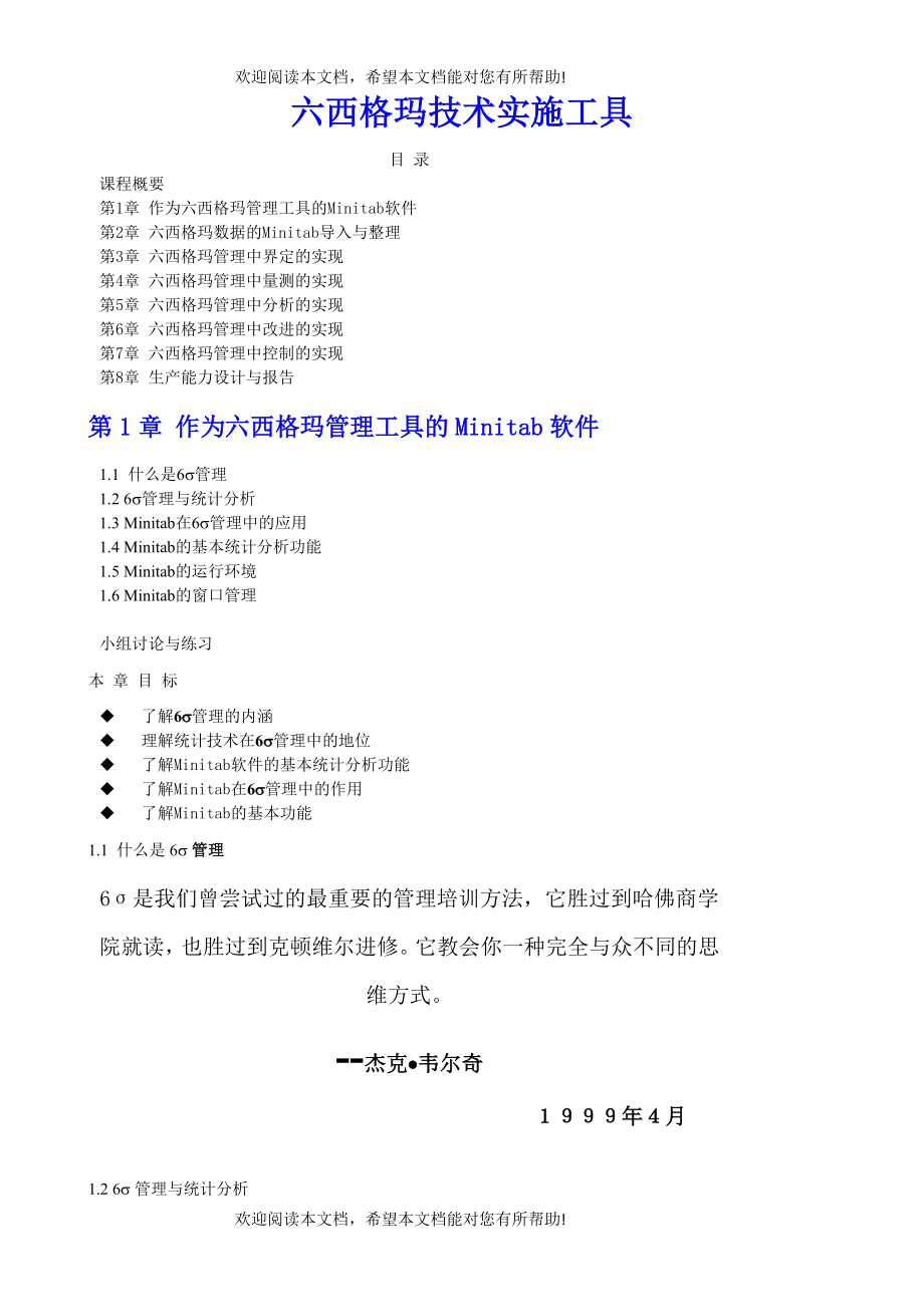 六西格玛技术实施工具_第1页