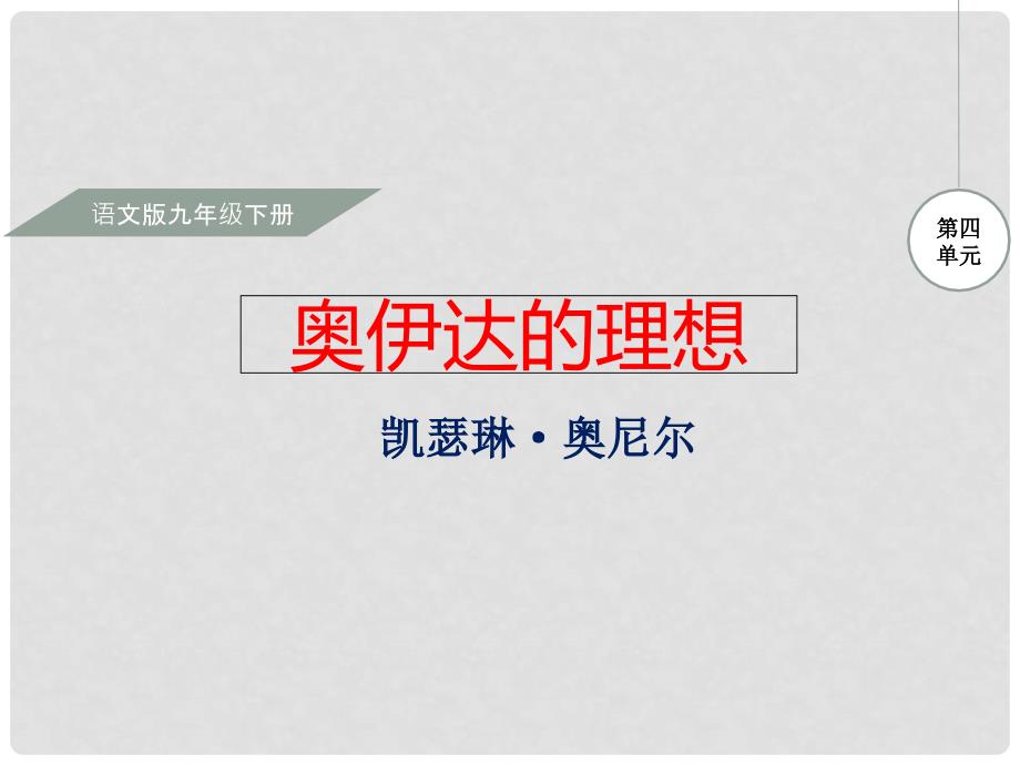 九年级语文下册 第4单元 第16课 奥伊达的理想课件 语文版_第1页