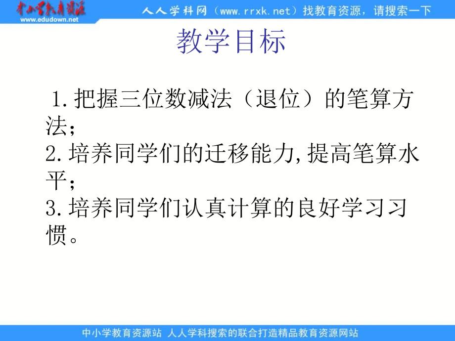 人教课标版二下三位数的减法退位课件_第2页