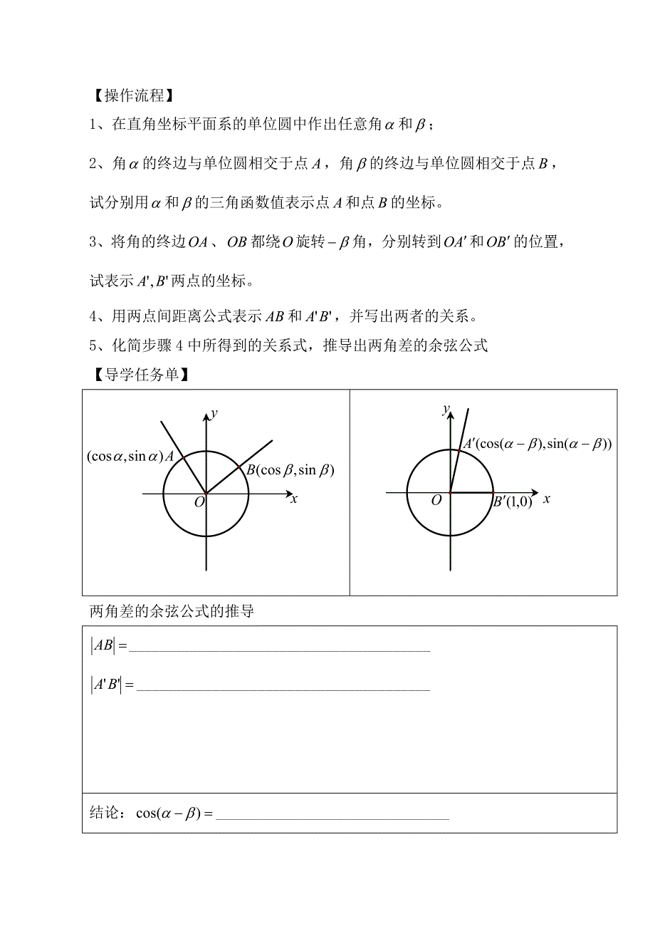 课题5.4(1)两角和差的余弦公式.doc_第2页