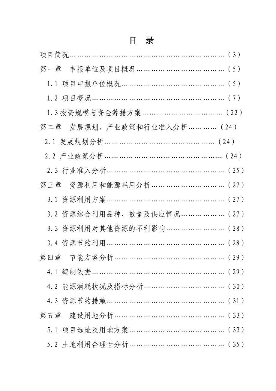 年产40万立方商砼搅拌站建设项目申请报告.doc_第1页