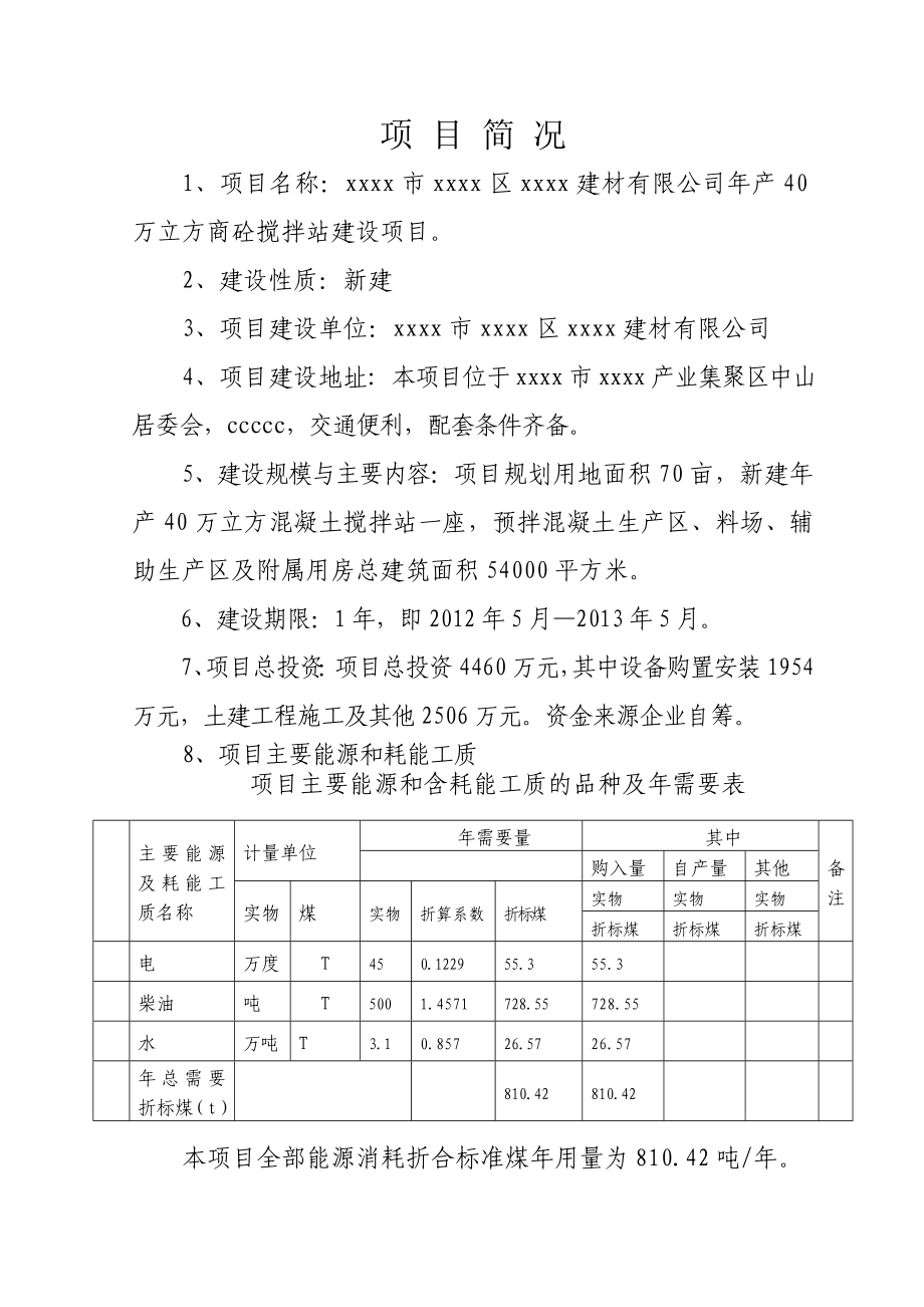 年产40万立方商砼搅拌站建设项目申请报告.doc_第3页