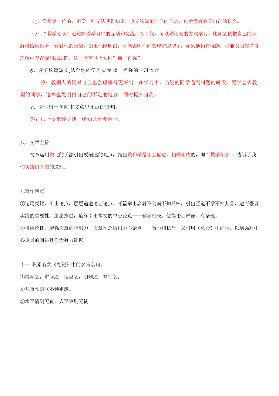 2021年整理《《虽有嘉肴》知识点梳理 解析版》优秀教案_第4页