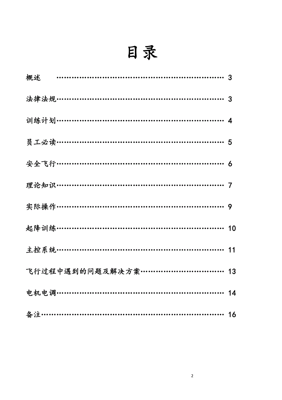 北京韦加多旋翼植保无人机培训手册(修订版)_第2页