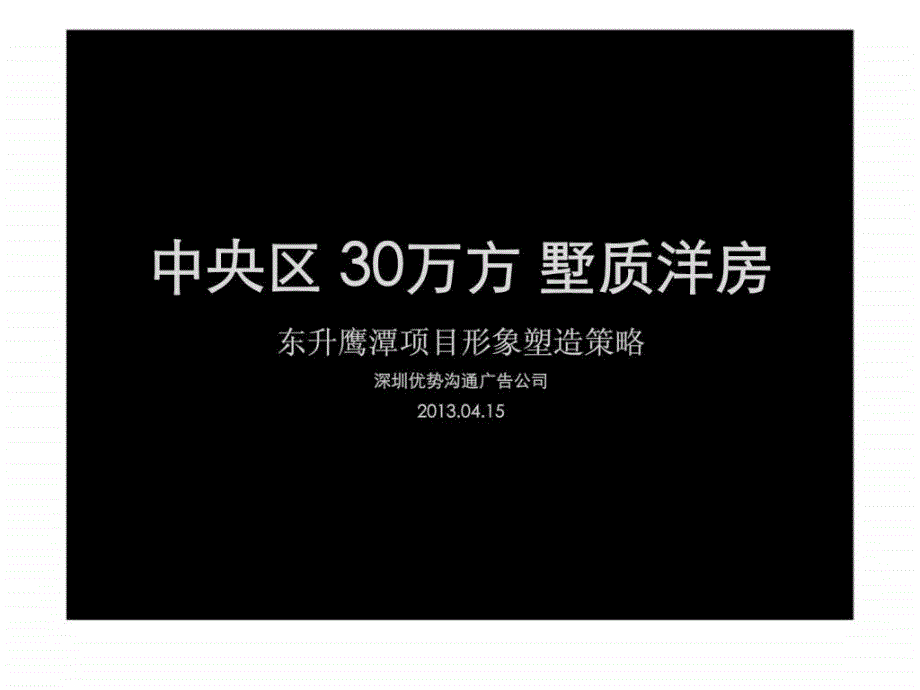 东升置业鹰潭项目整合推广提报_第3页