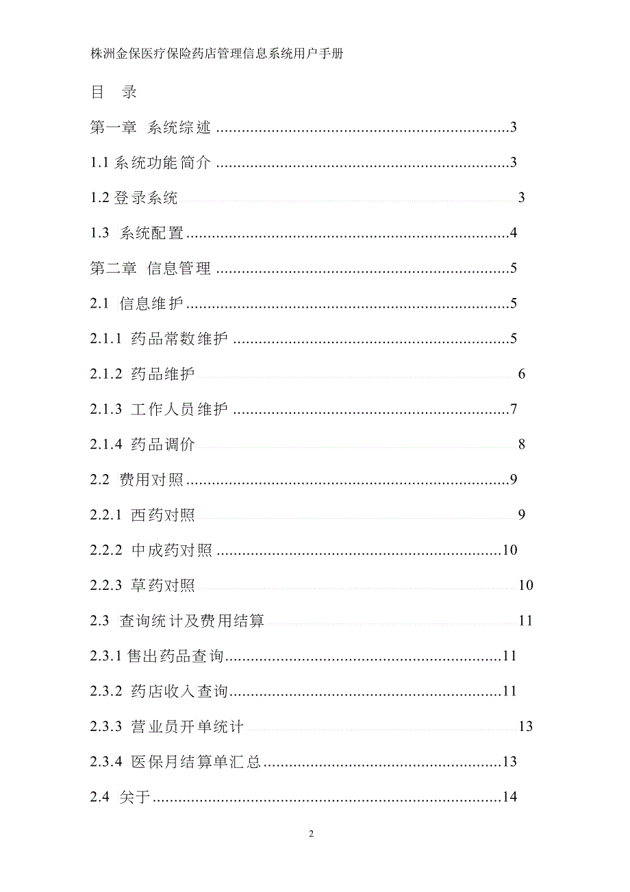 湖北金保医疗保险药店管理系统操作手册_第2页