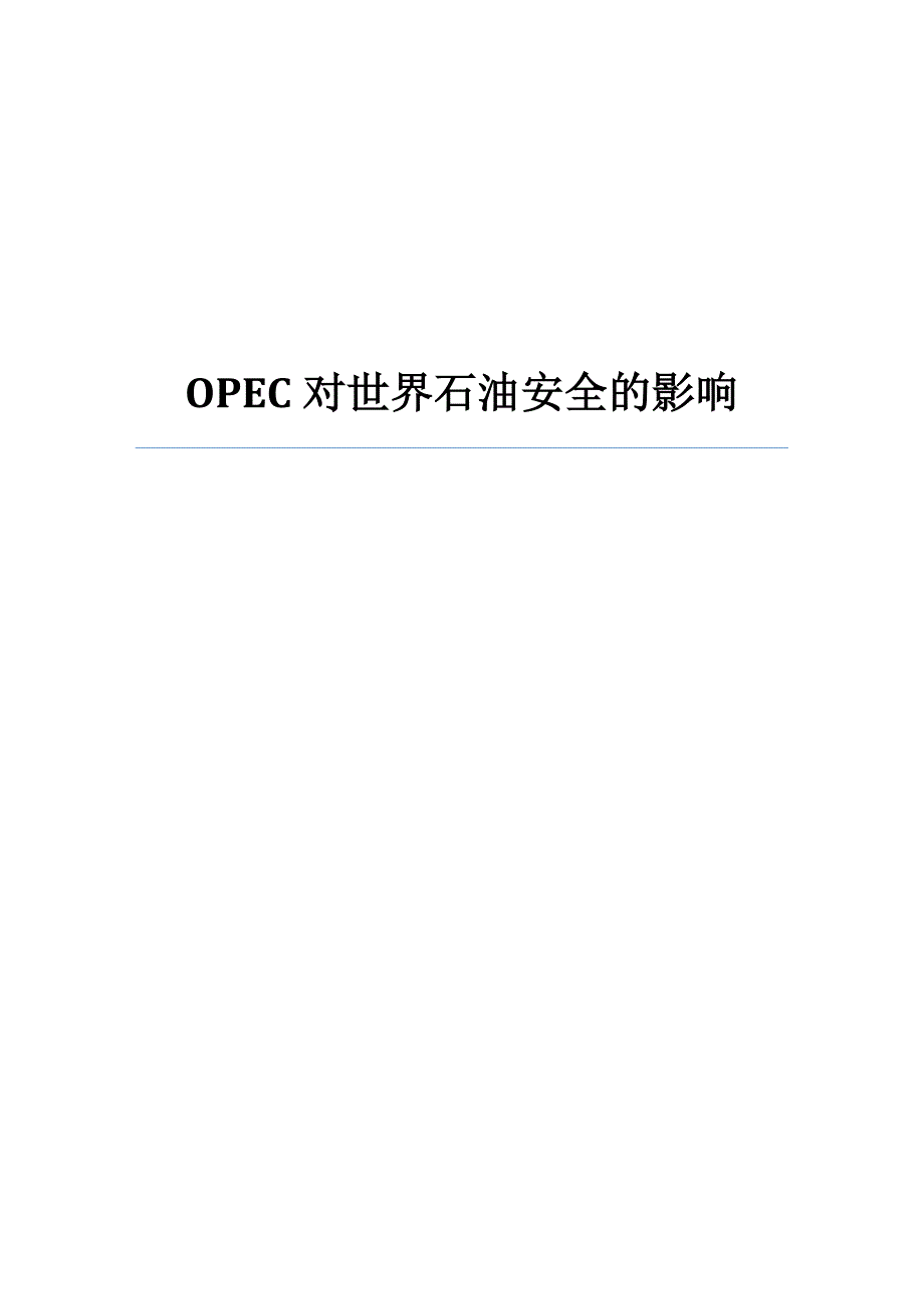 OPEC对世界石油安全的影响.doc_第1页