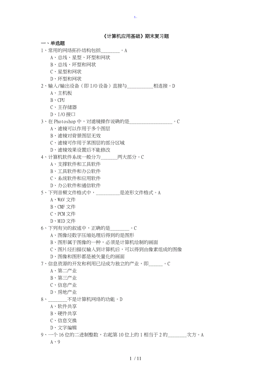 《计算机应用基础》期末理论复习题_第1页