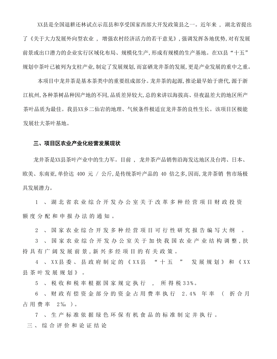 2016年龙井茶基地种植项目建设可研报告.doc_第3页