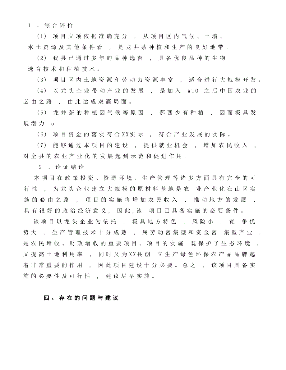 2016年龙井茶基地种植项目建设可研报告.doc_第4页