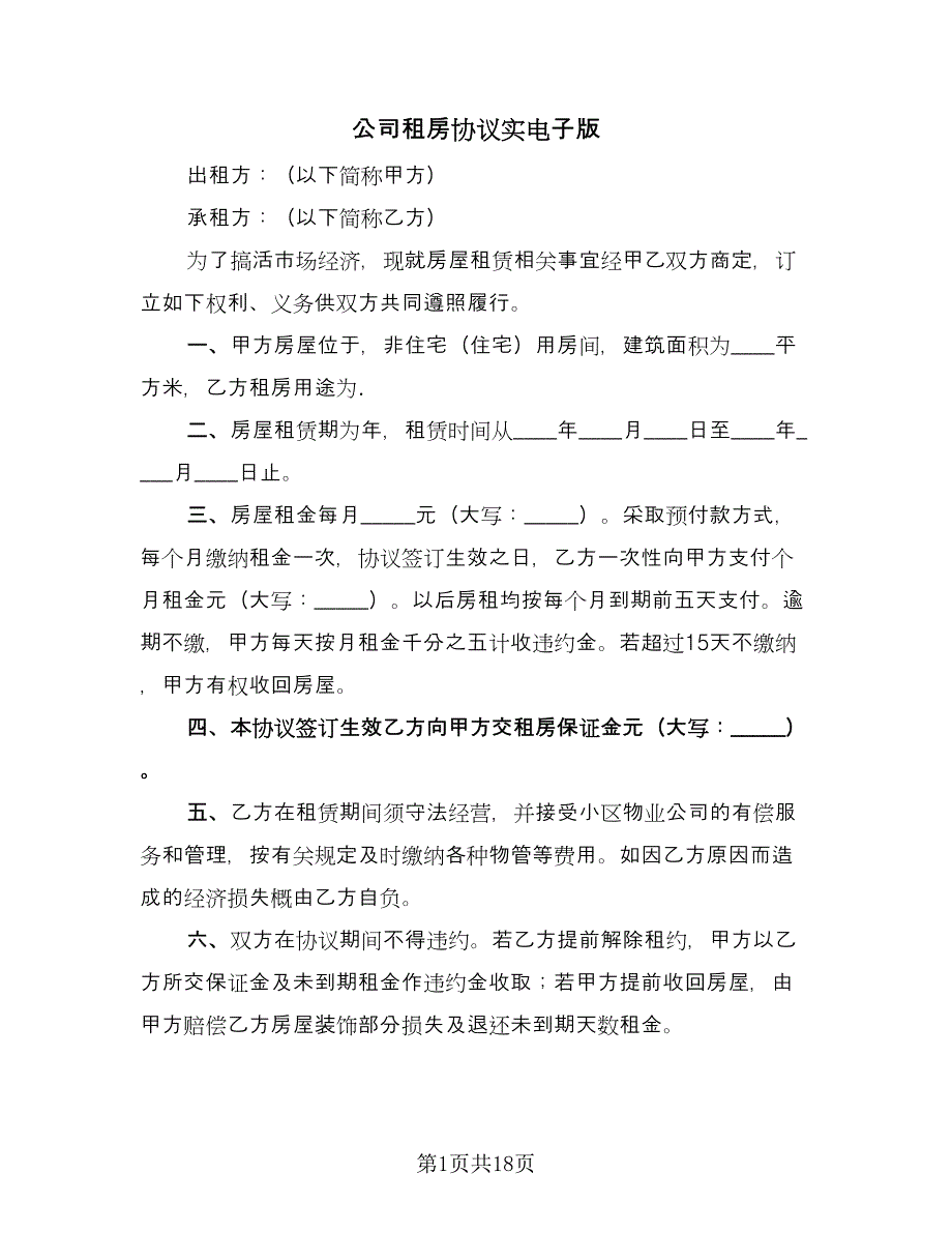 公司租房协议实电子版（九篇）_第1页