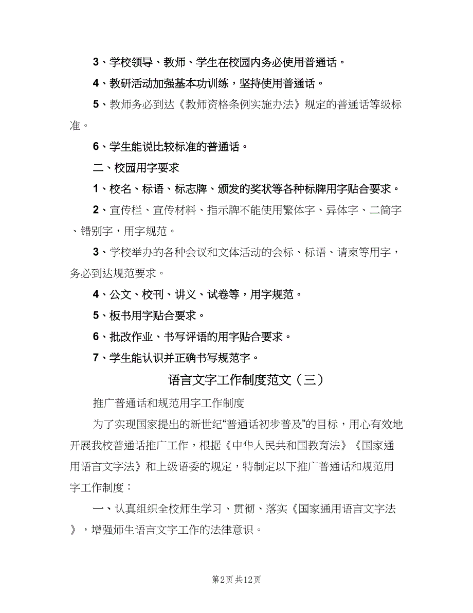 语言文字工作制度范文（八篇）.doc_第2页