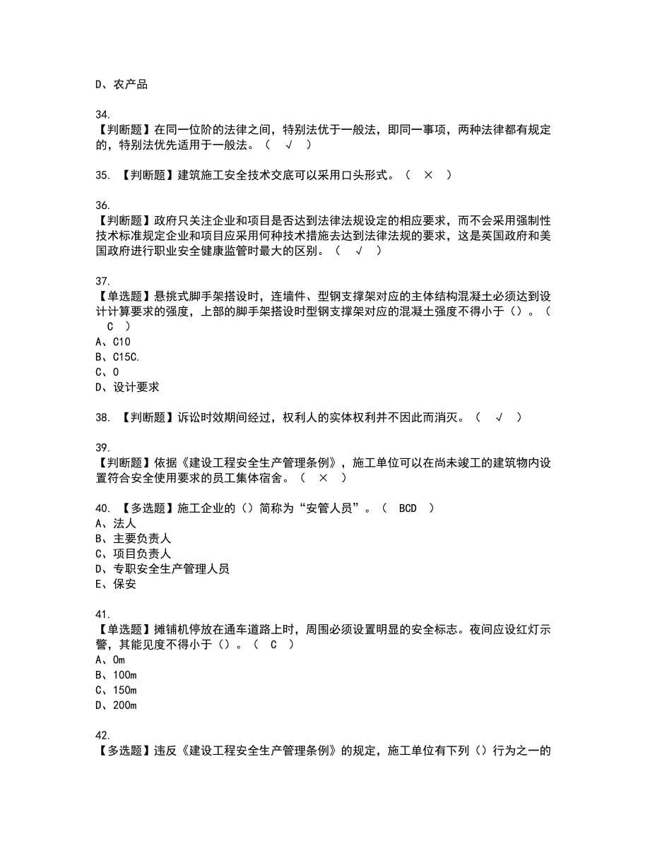 2022年安全员-A证（山东省-2022版）资格证书考试内容及模拟题带答案点睛卷69_第5页