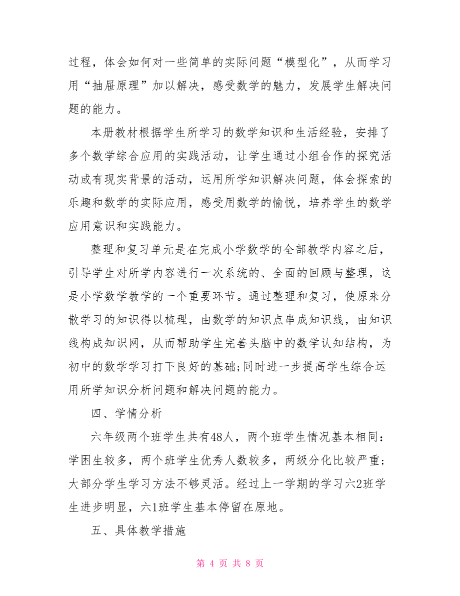 2021年春季六年级数学教学计划_第4页