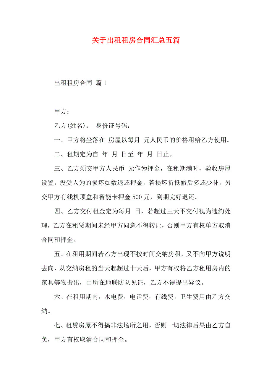 关于出租租房合同汇总五篇_第1页