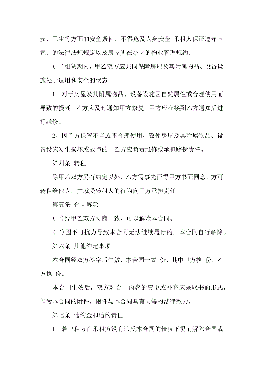 关于出租租房合同汇总五篇_第4页