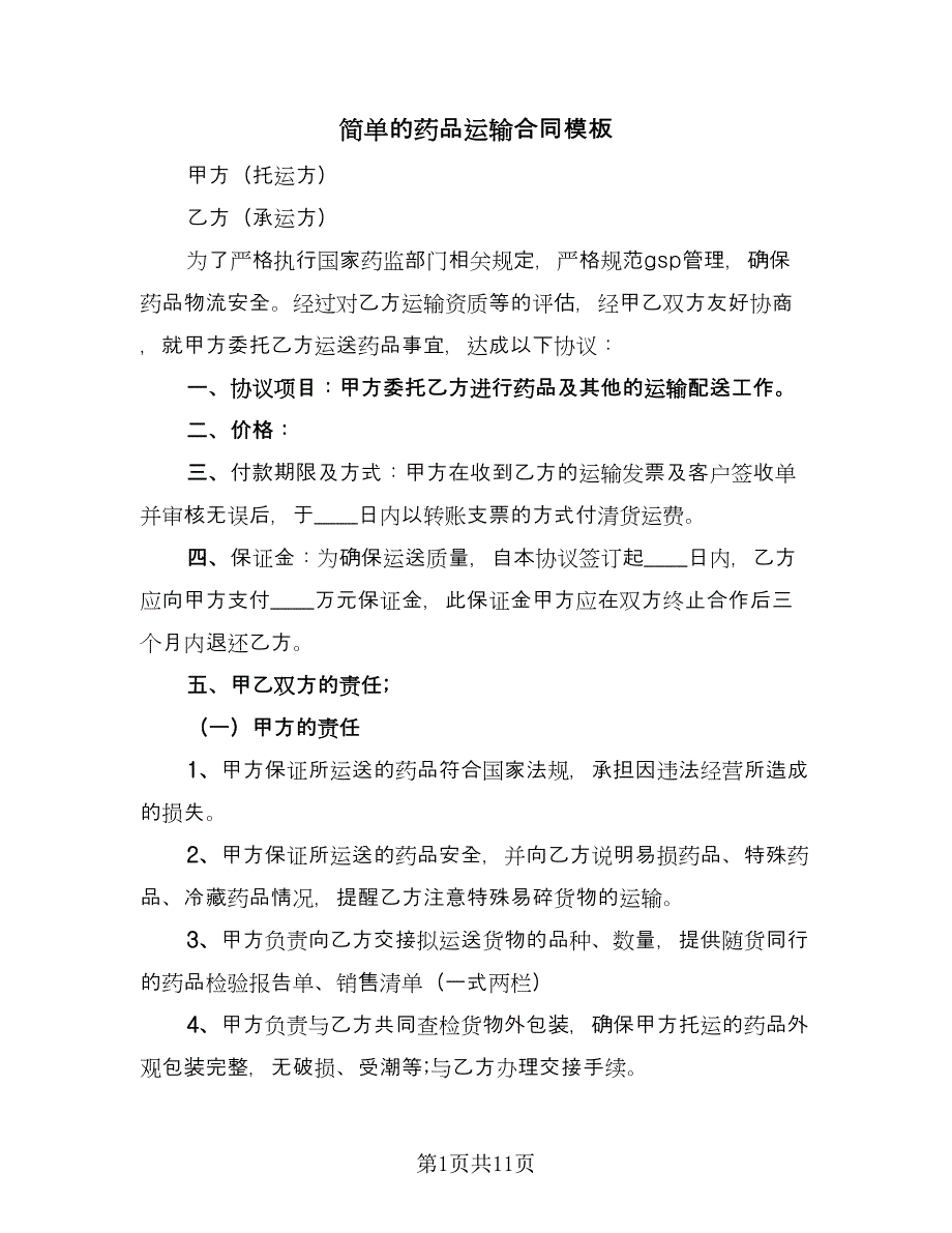 简单的药品运输合同模板（4篇）.doc_第1页