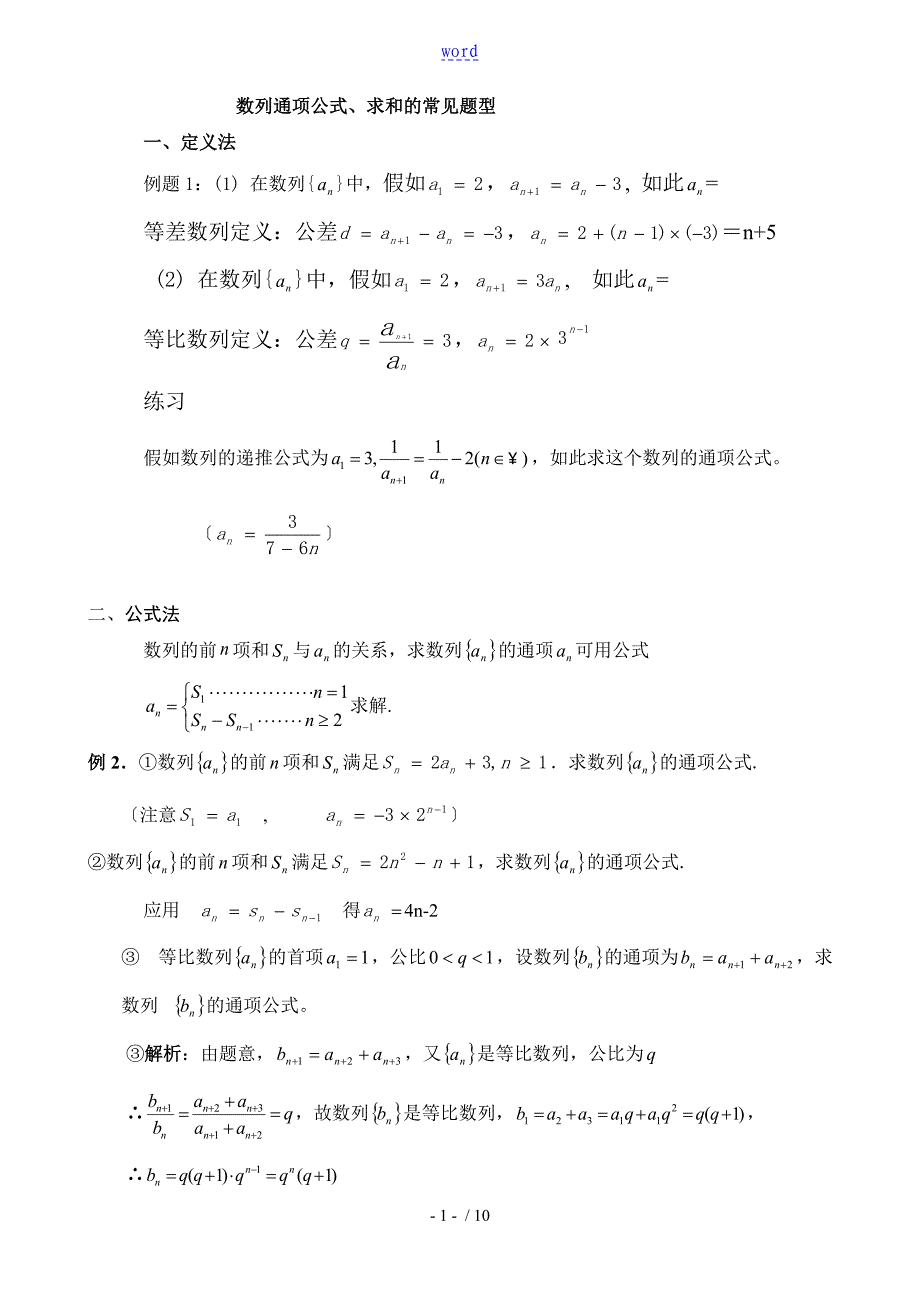 数列通项公式求法及问题详解_第1页