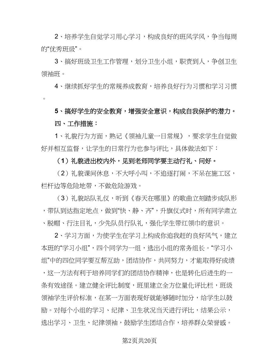 小学四年级班级工作计划范文（7篇）.doc_第2页