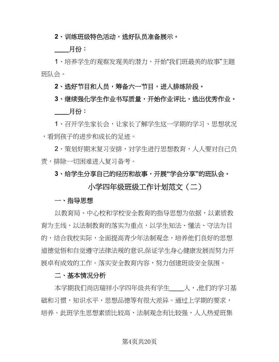 小学四年级班级工作计划范文（7篇）.doc_第4页