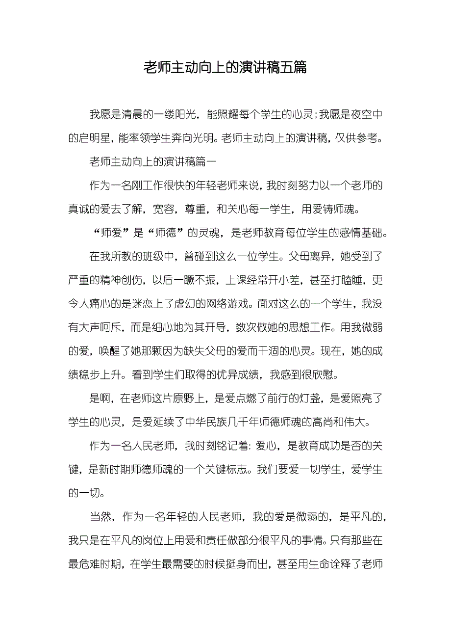 老师主动向上的演讲稿五篇_第1页