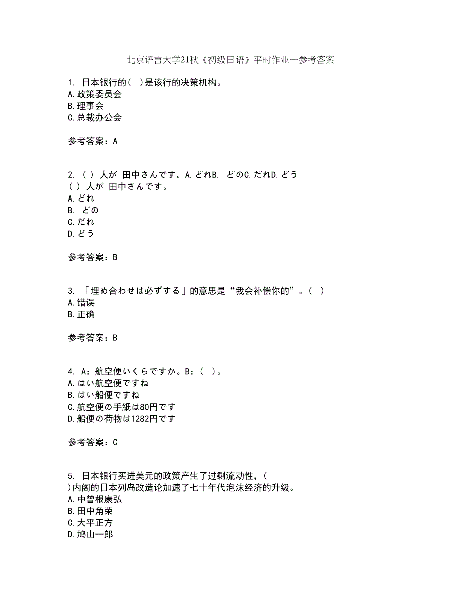 北京语言大学21秋《初级日语》平时作业一参考答案44_第1页