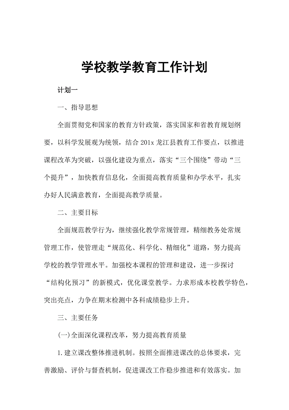 学校教学教育工作计划_第1页