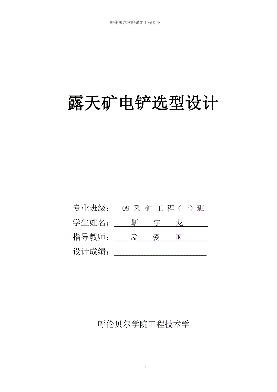 电铲设计作业.doc_第1页
