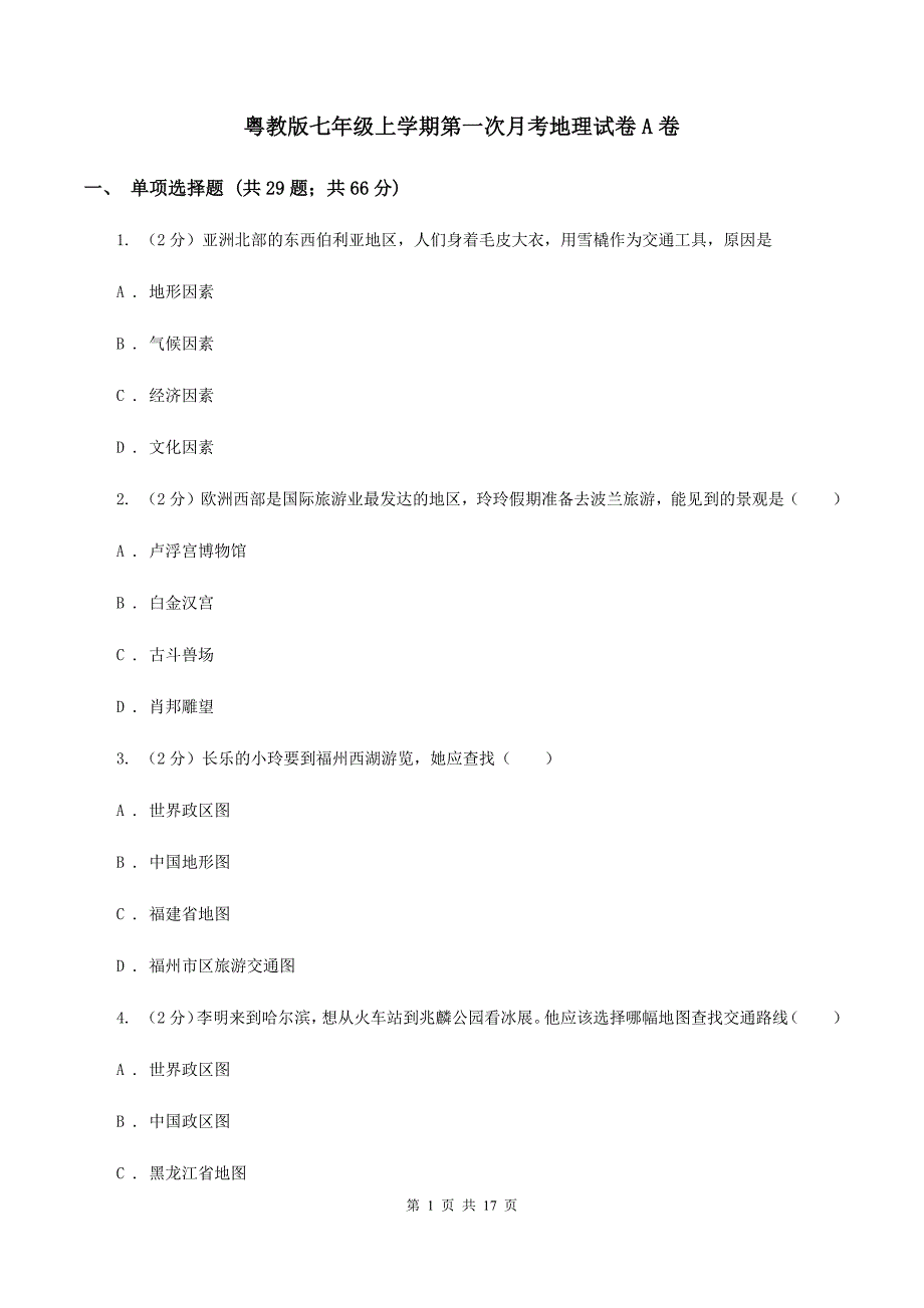 粤教版七年级上学期第一次月考地理试卷A卷_第1页