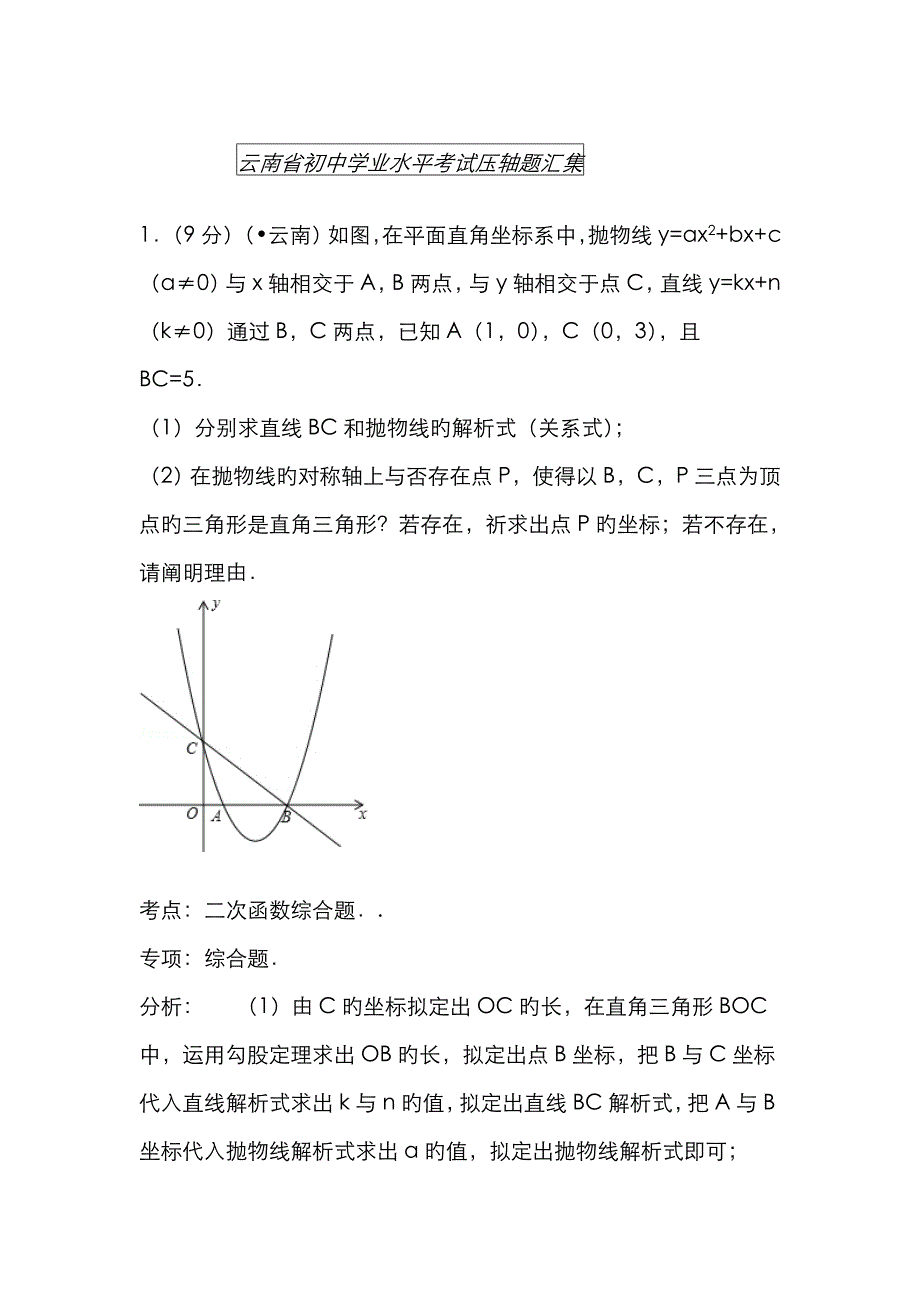 中考数学压轴题剖析_第1页