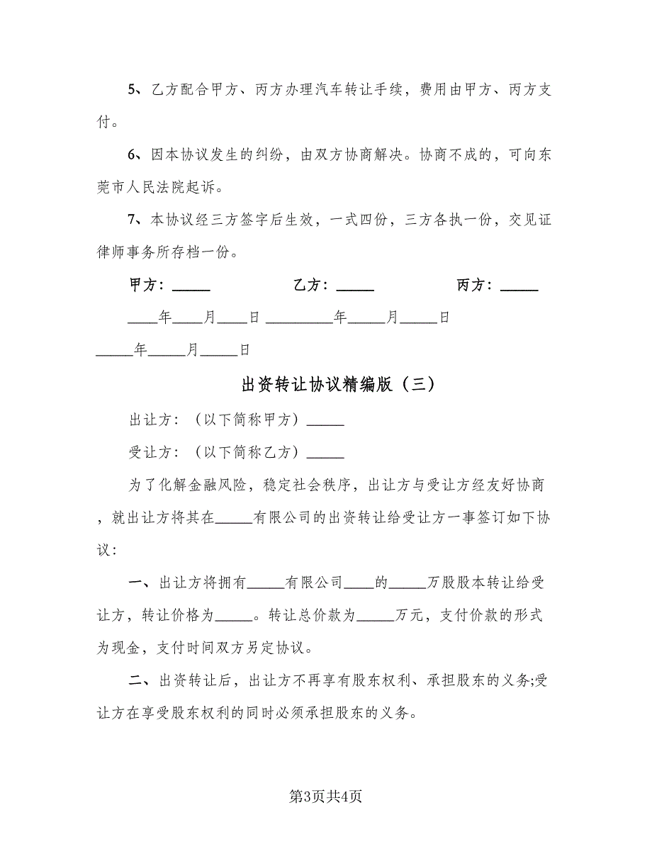 出资转让协议精编版（三篇）.doc_第3页