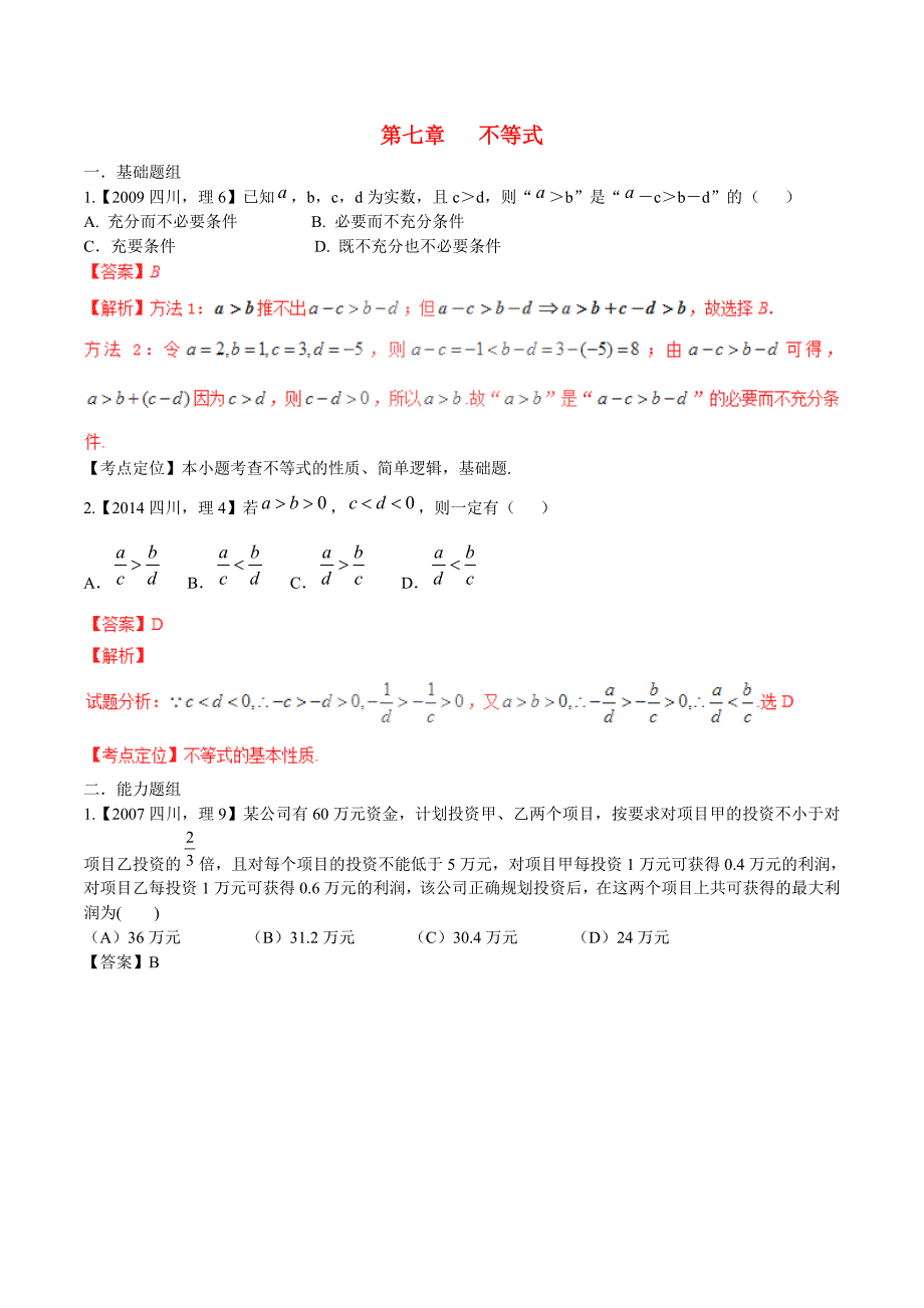 【备战】四川版高考数学分项汇编 专题7 不等式含解析理_第1页