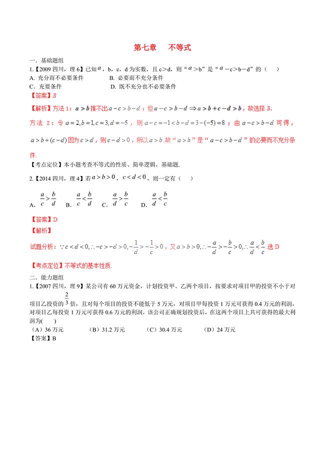 【备战】四川版高考数学分项汇编 专题7 不等式含解析理