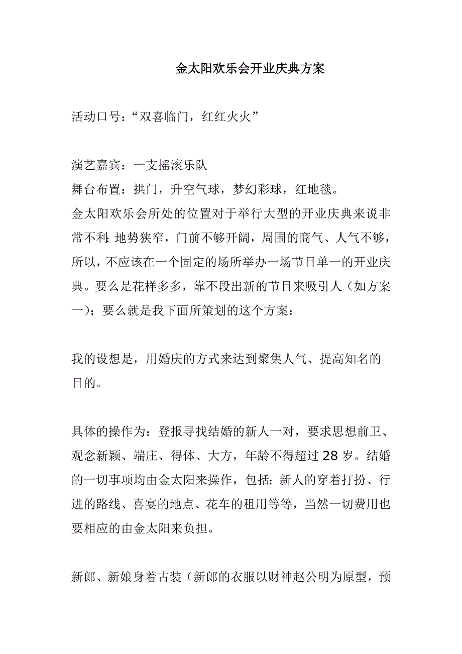 金太阳欢乐会开业庆典方案.doc_第1页