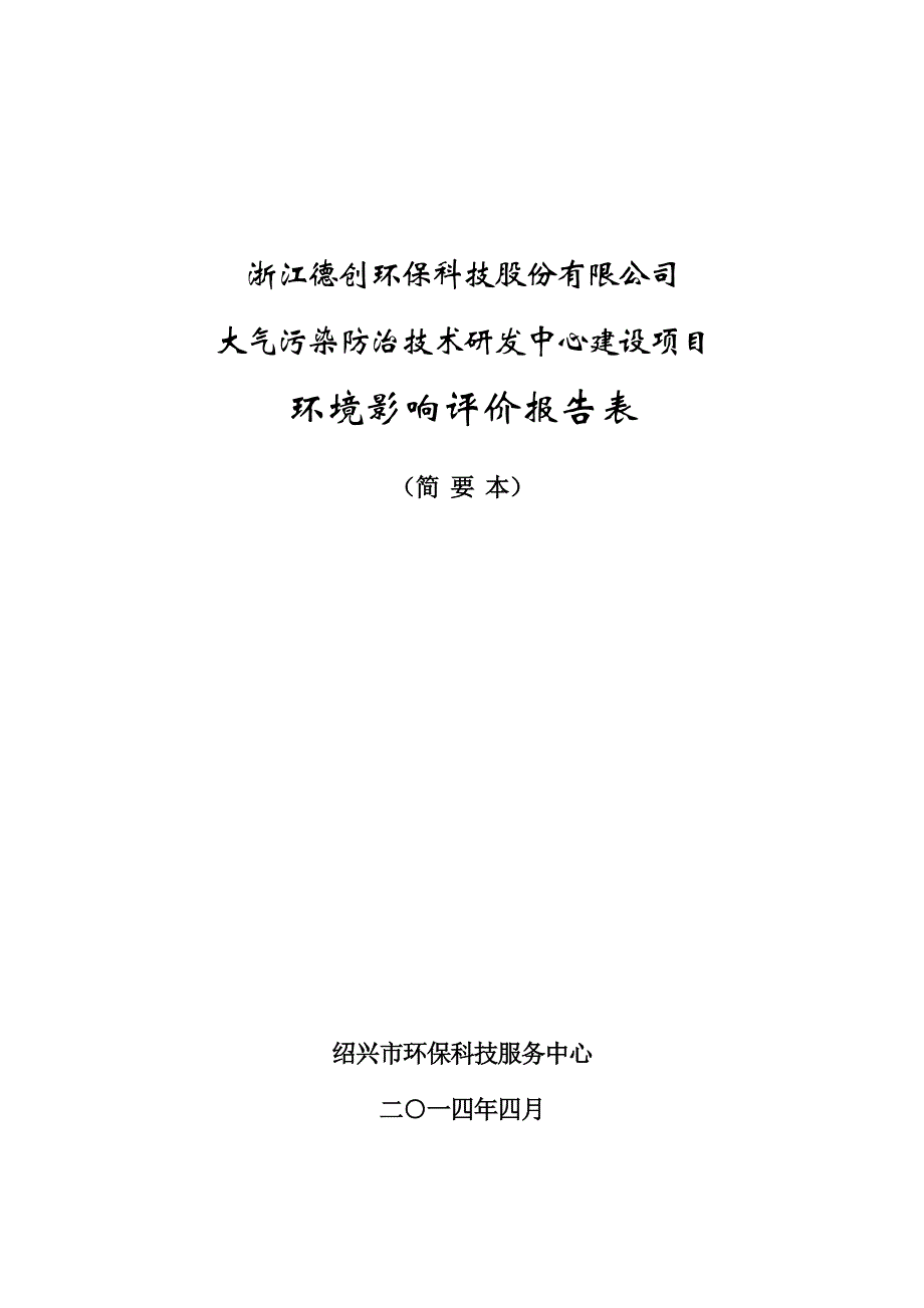 德创环保科技股份有限公司大气污染防治技术研发中心建设项目立项环境影响评估报告表.doc_第1页