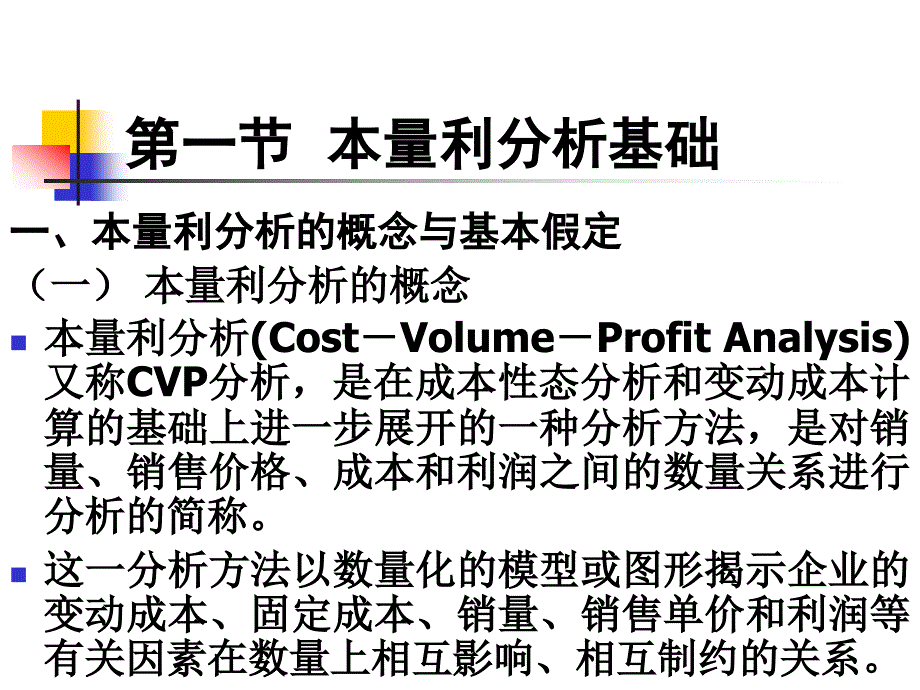 04本量利分析_第3页