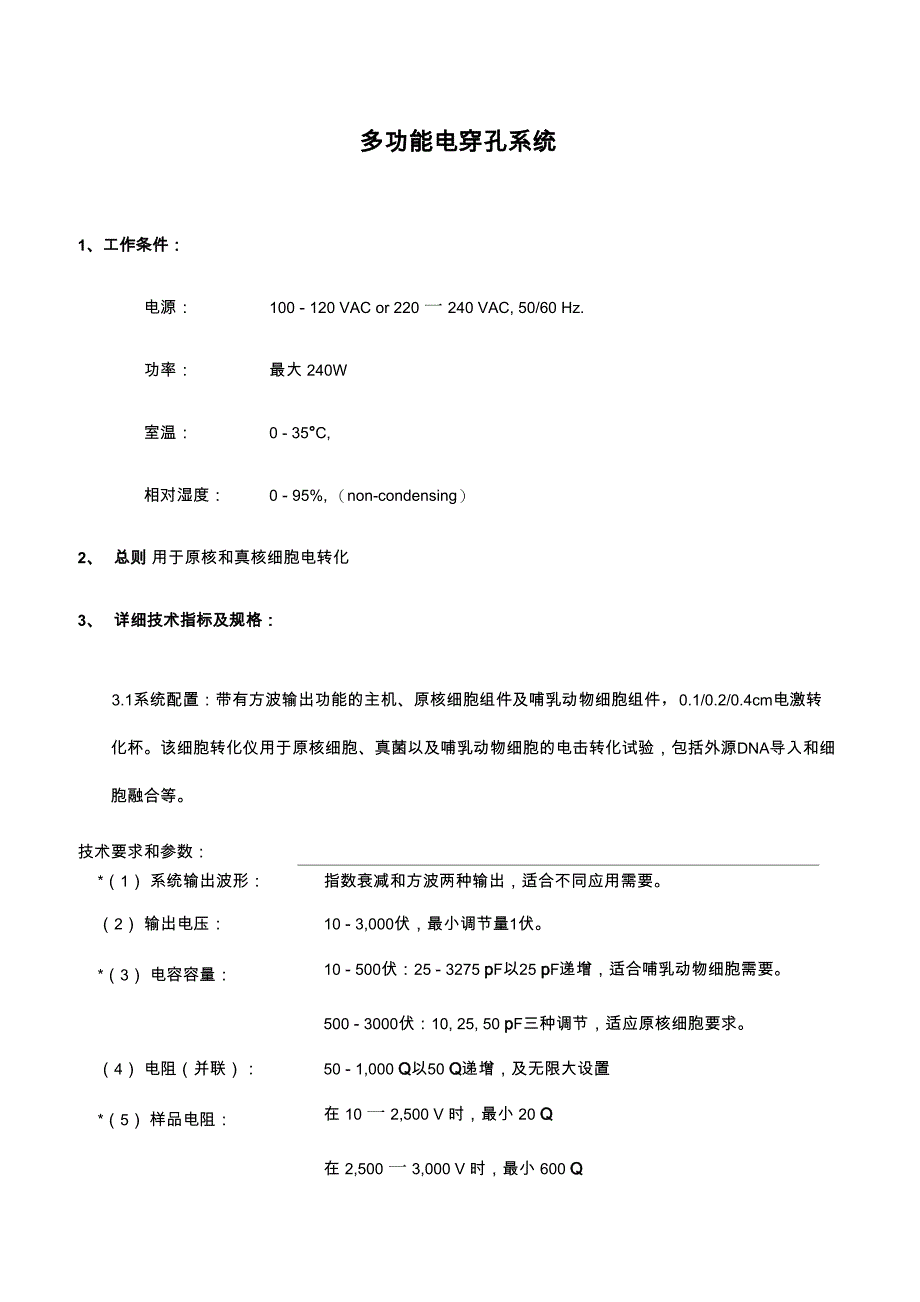 电穿孔系统技术参数_第1页