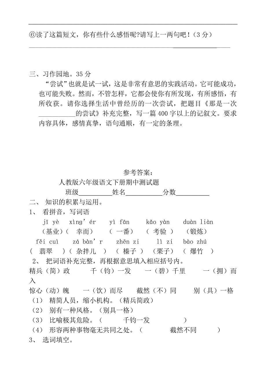 人教版小学六年级下学期语文期中测试题及答案_第4页