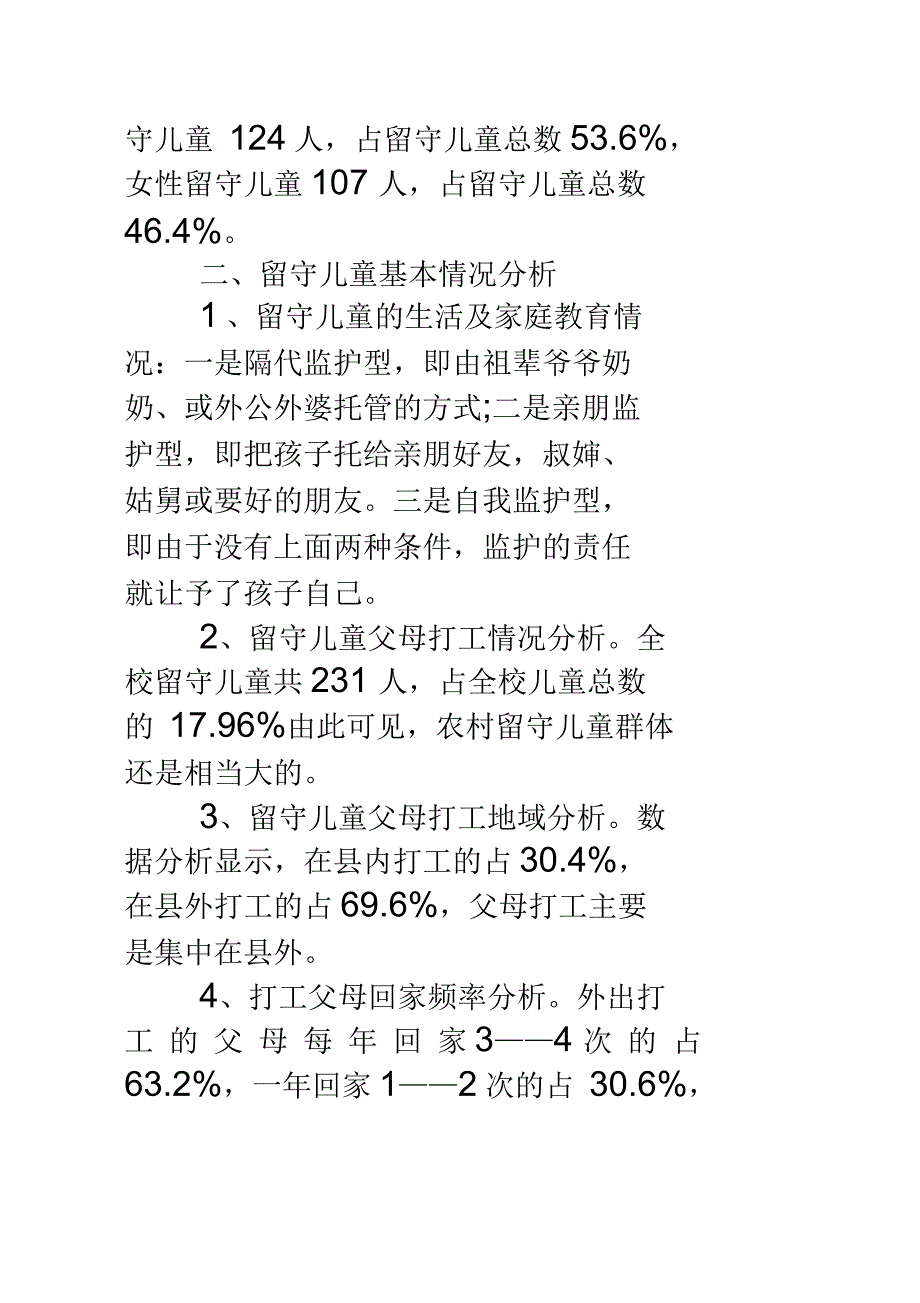 小学留守儿童的基本情况调查报告_第2页