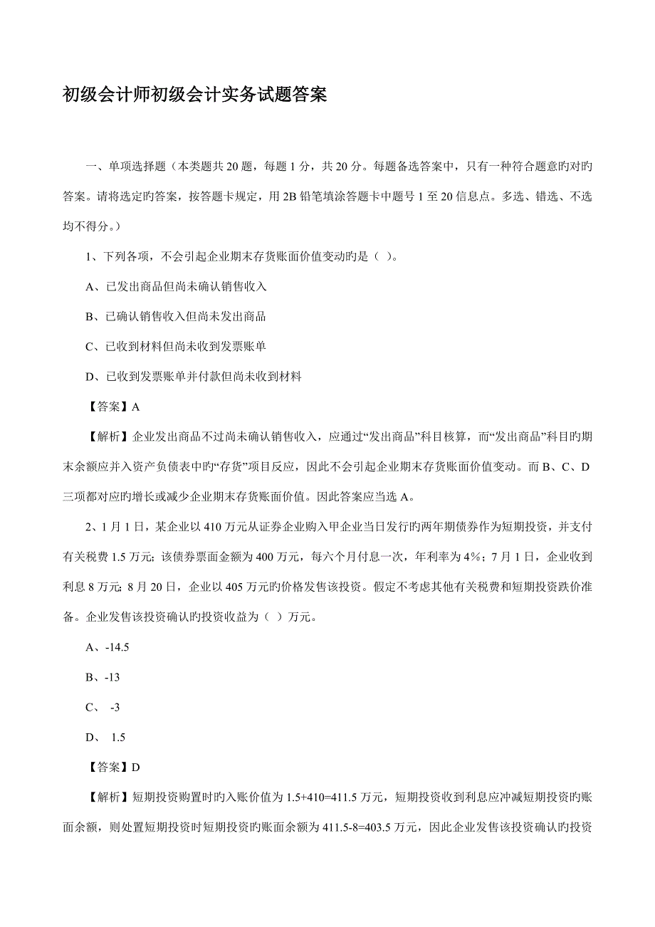 2023年初级会计师初级会计实务试题答案_第1页